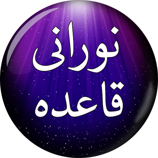 Noorani Qaida (نورانی قاعدہ) R