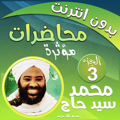 محمد سيد حاج محاضرات وخطب ج 3