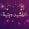 اناشيد اسلامية بدون انترنت