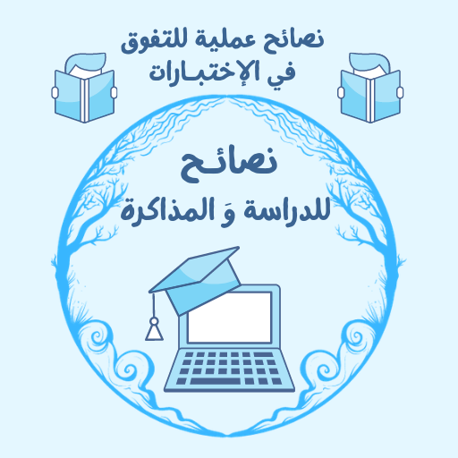 نصائح للدراسة والمذاكرة والتفوق في الإختبارات