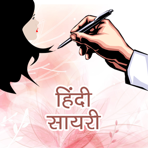 हिंदी सायरी (Hindi Shayari)