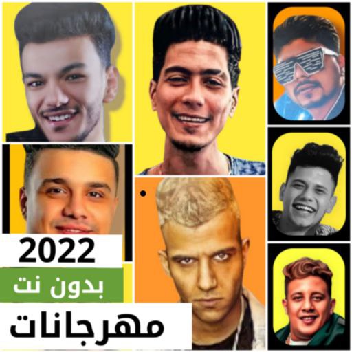 مهرجانات 2022 كامله بدون نت