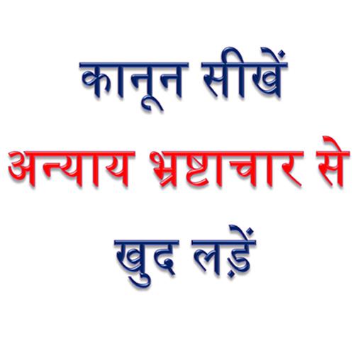 Hindi Law & Legal Guide हिंदी क़ानूनी मार्गदर्शन