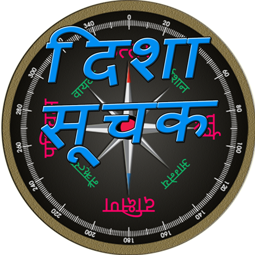 दिशा सूचक यंत्र  होकायंत्र Hindi-Marathi Compass