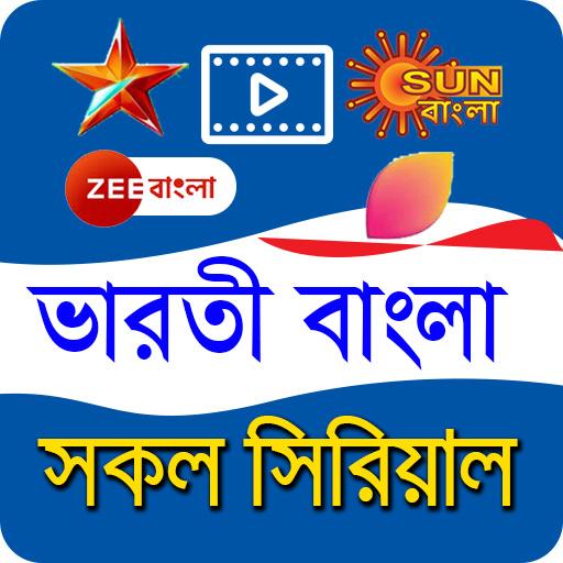 Bengali Tv serial - সকল ভারতি বাংলা সিরিয়াল