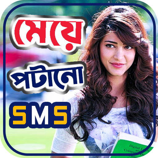 মেয়ে পটানো SMS