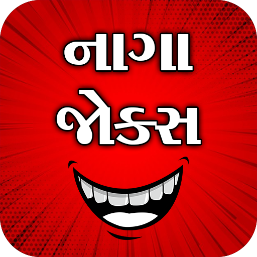 નાગા જોક્સ - Gujarati Jokes - 