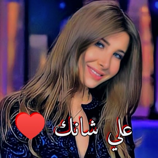 علي شانك نانسي عجرم