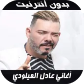Adil el miloudi 2020 - اغاني عادل الميلودي بدون نت