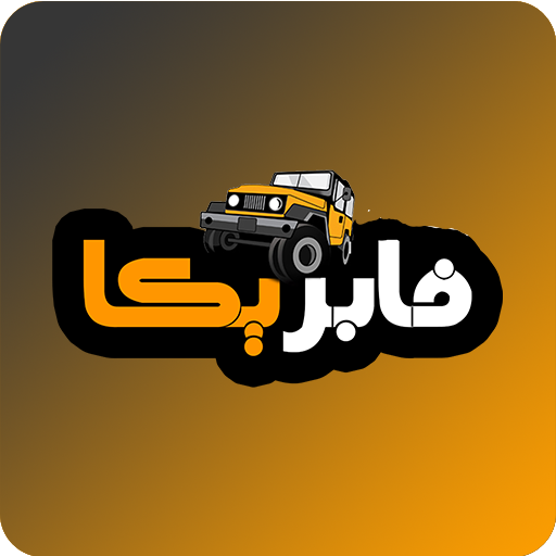 فابريكا لمستلزمات السيارات اون