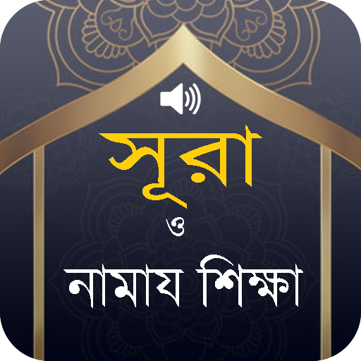 26 Surah (২৬টি ছোট সূরা অডিও)