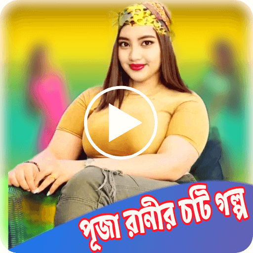 পূজা রানীর চটি গল্প_Choti Golp