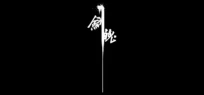 剑魄 JianPo