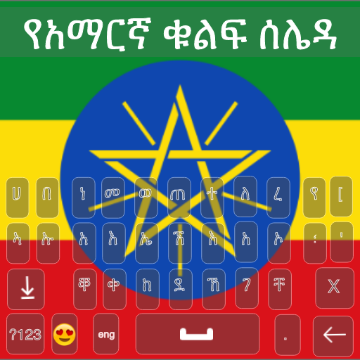 Amharic Keyboard 2022 - አማርኛ