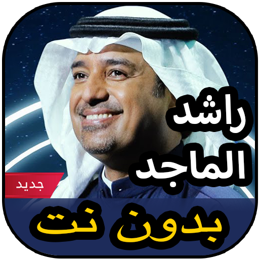 أغاني راشد الماجد بدون نت 2020