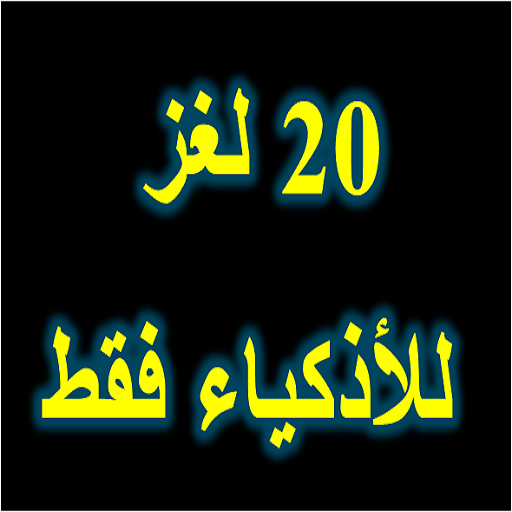 20 لغز للأذكياء فقط