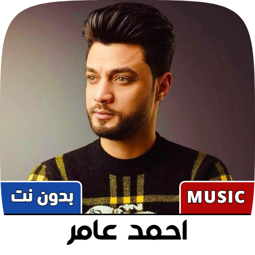 جميع اغاني احمد عامر بدون نت