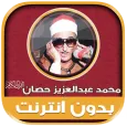 قران عبد العزيز حصان بدون نت