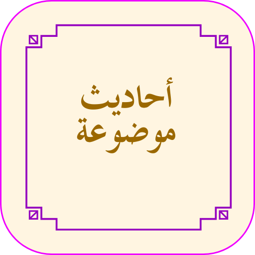 الاحاديث الموضوعة