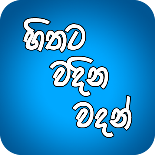 හිතට වදින වදන්