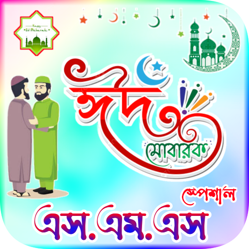 ঈদ মোবারক এসএমএস Eid sms 2023