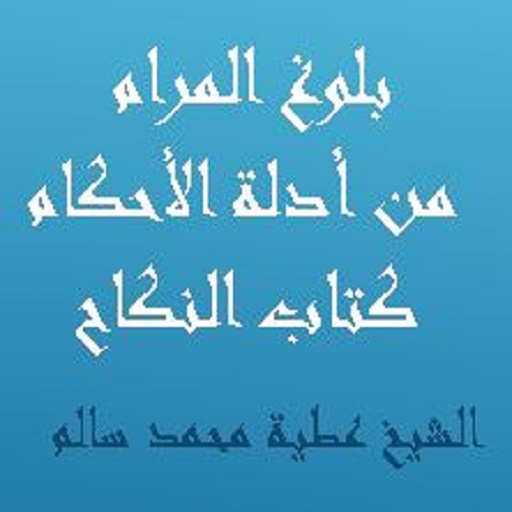 بلوغ المرام  كتاب النكاح للشيخ عطية محمد سالم