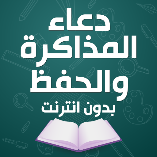 دعاء المذاكرة والحفظ بدون نت