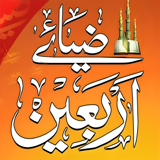 Chalis Hadees | چالیس احادیث