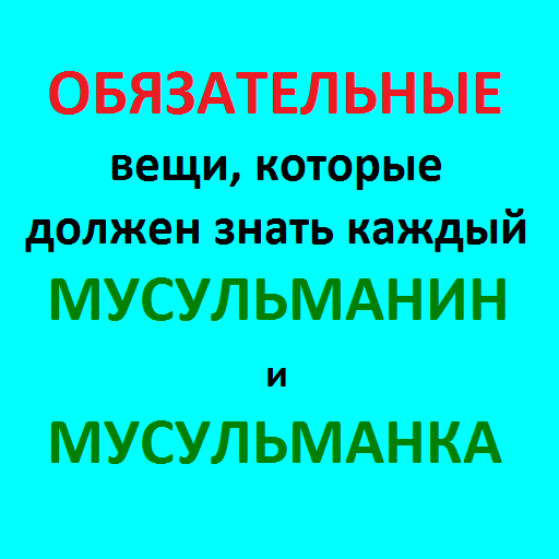 ОБЯЗАТЕЛЬНЫЕ ИСЛАМСКИЕ ЗНАНИЯ