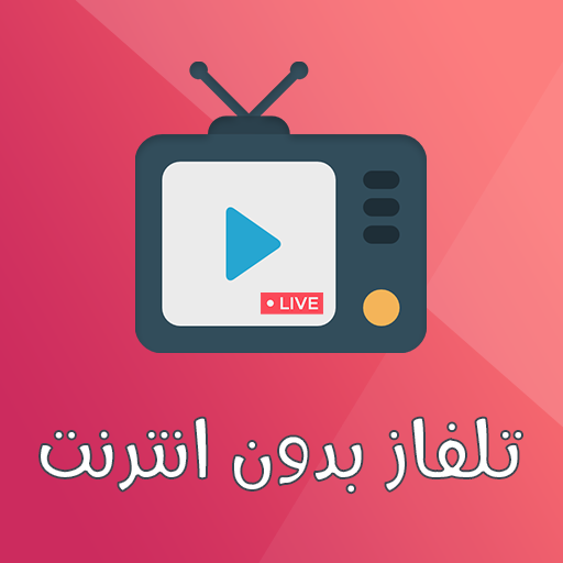 تلفاز بدون انترنت - بث مباشر