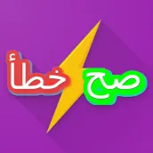 لعبة صح خطأ تحدي اختبار المعلو