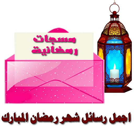 رسائل وتهاني رمضان - مسجات