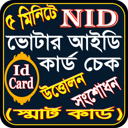 ভোটার আইডি কার্ড চেক- Nid Card