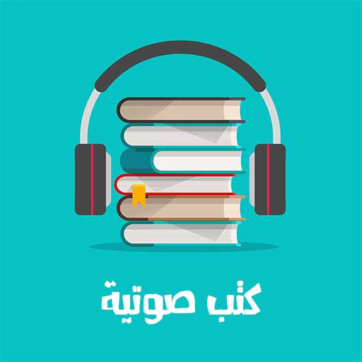 كتاب صوتي ومسموع