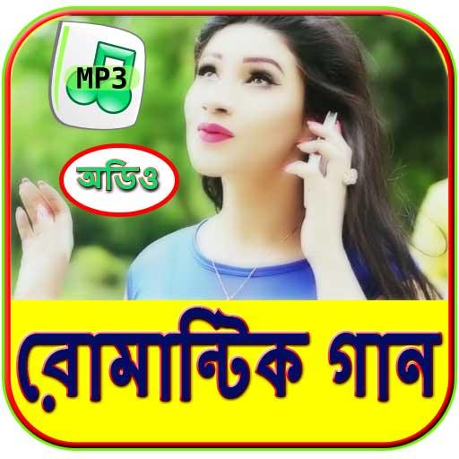 বাংলা  রোমান্টিক গান - Romanti