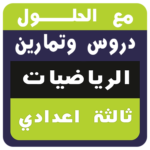 جميع دروس  و تمارين الرياضيات 