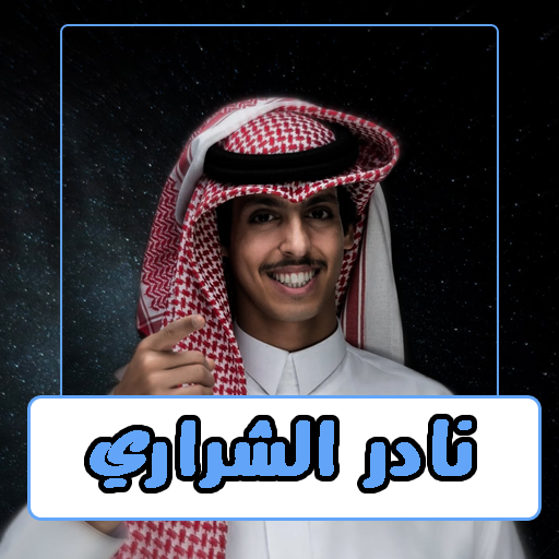 شيلات نادر الشراري 2023بدون نت