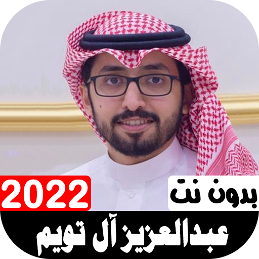 أناشيد عبدالعزيز آل تويم2022