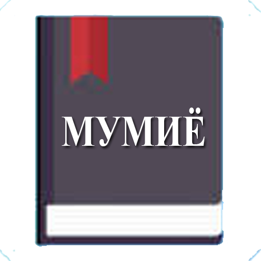 Мумиё (ҳазор дардро даво)