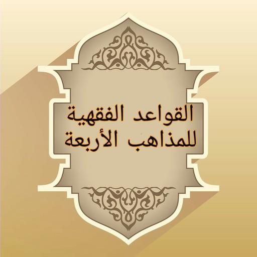 القواعد الفقهية لمذاهب الأربعة