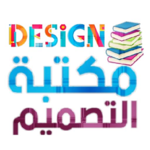 مكتبة التصميم