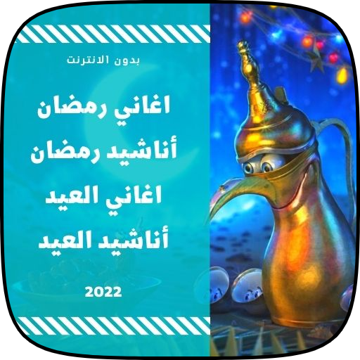 جميع اغاني رمضان والعيد