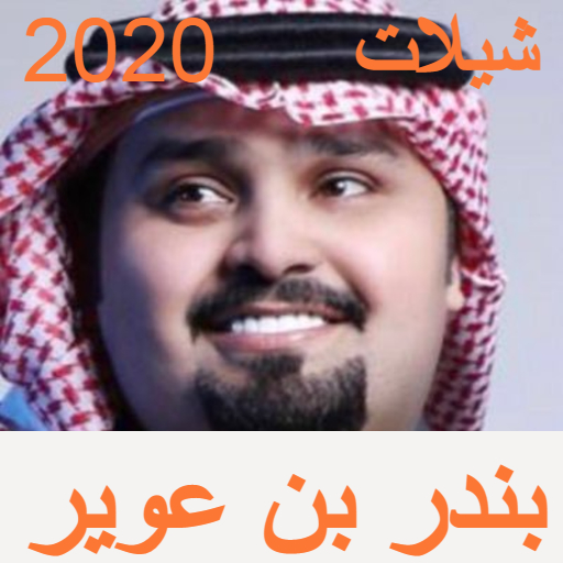 شيلات بندر بن عوير 2020