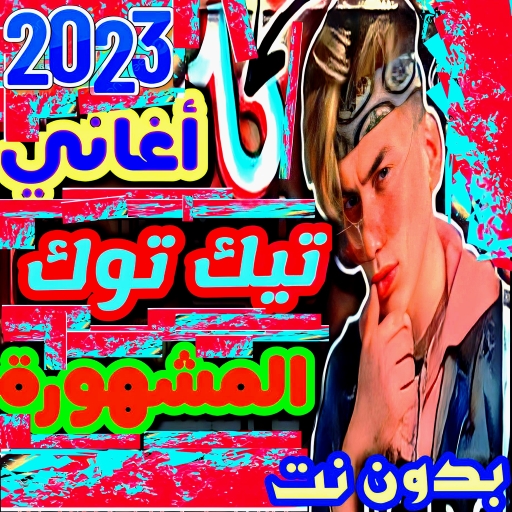 اغاني تيك توك 2023 بدون نت