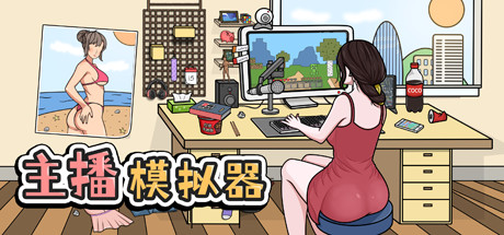 主播模拟器（Streamer Simulator）