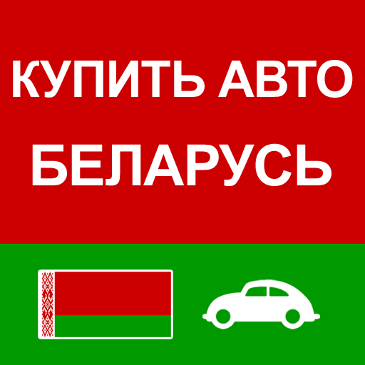 Купить Авто Беларусь