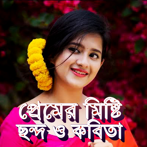 রোমান্টিক মিষ্টি প্রেমের ছন্দ