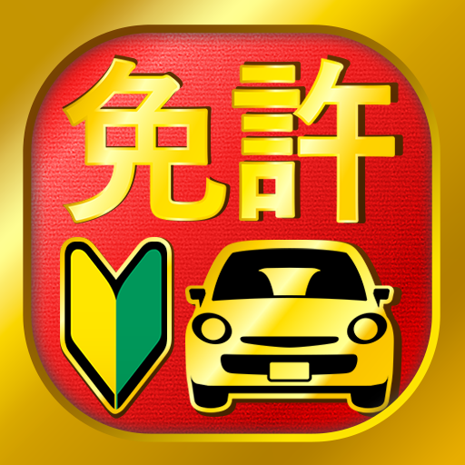 運転免許問題集 普通車学科 - 独学TODAY