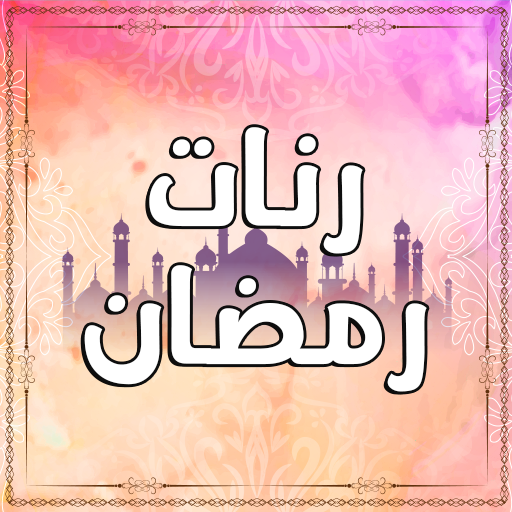 رنات رمضان بدون انترنت