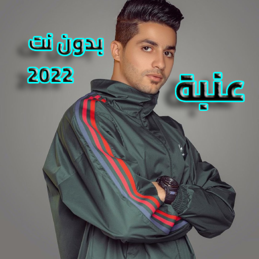 عنبة 2022 بدون نت